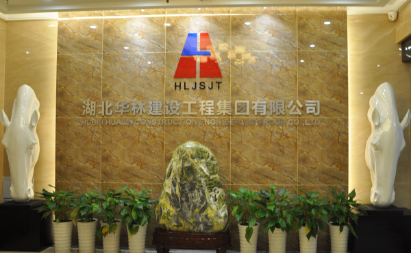 湖北華林建設(shè)工程集團有限公司
