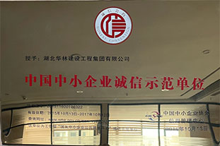 中小企業(yè)誠信示范單位