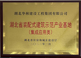 省裝配式建筑示范產(chǎn)業(yè)基地（集成應用類）