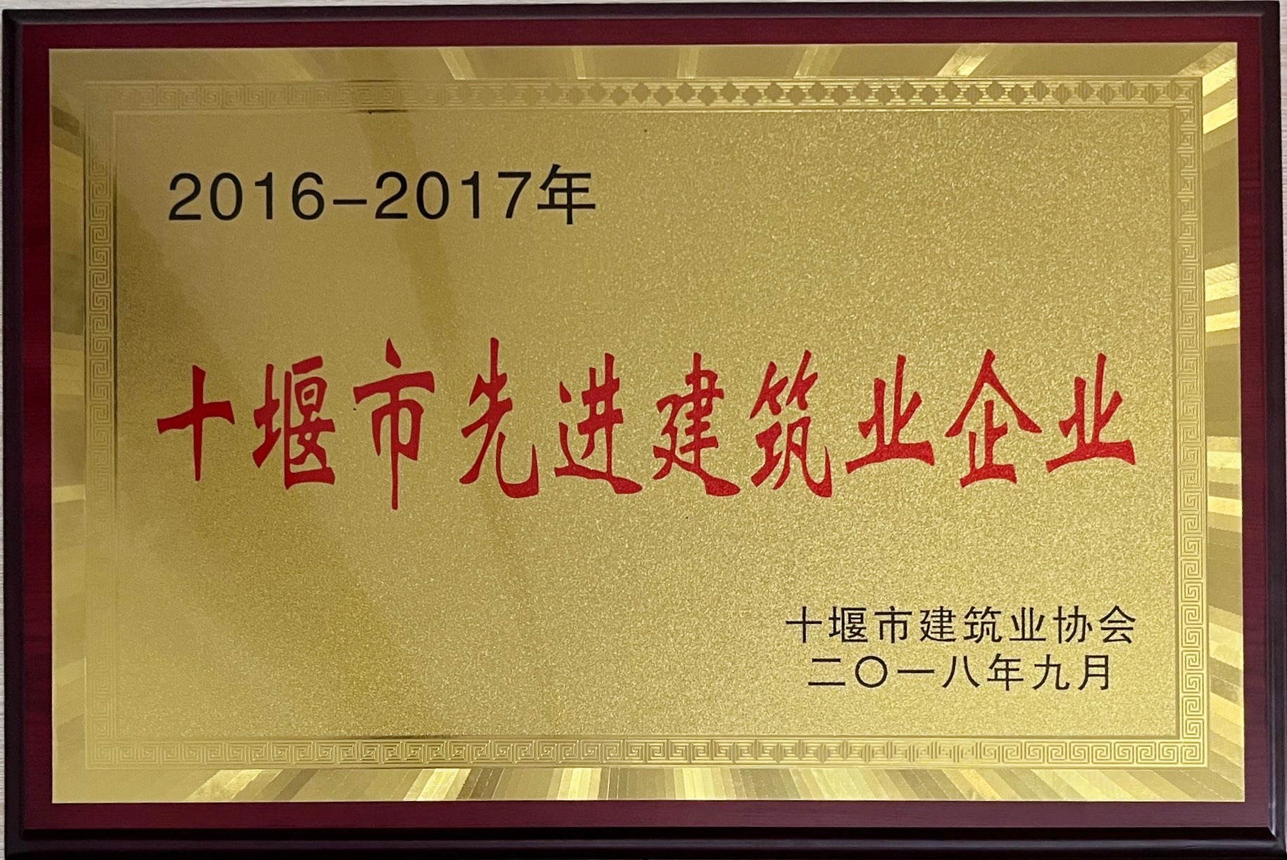 十堰市先進建筑業(yè)企業(yè)