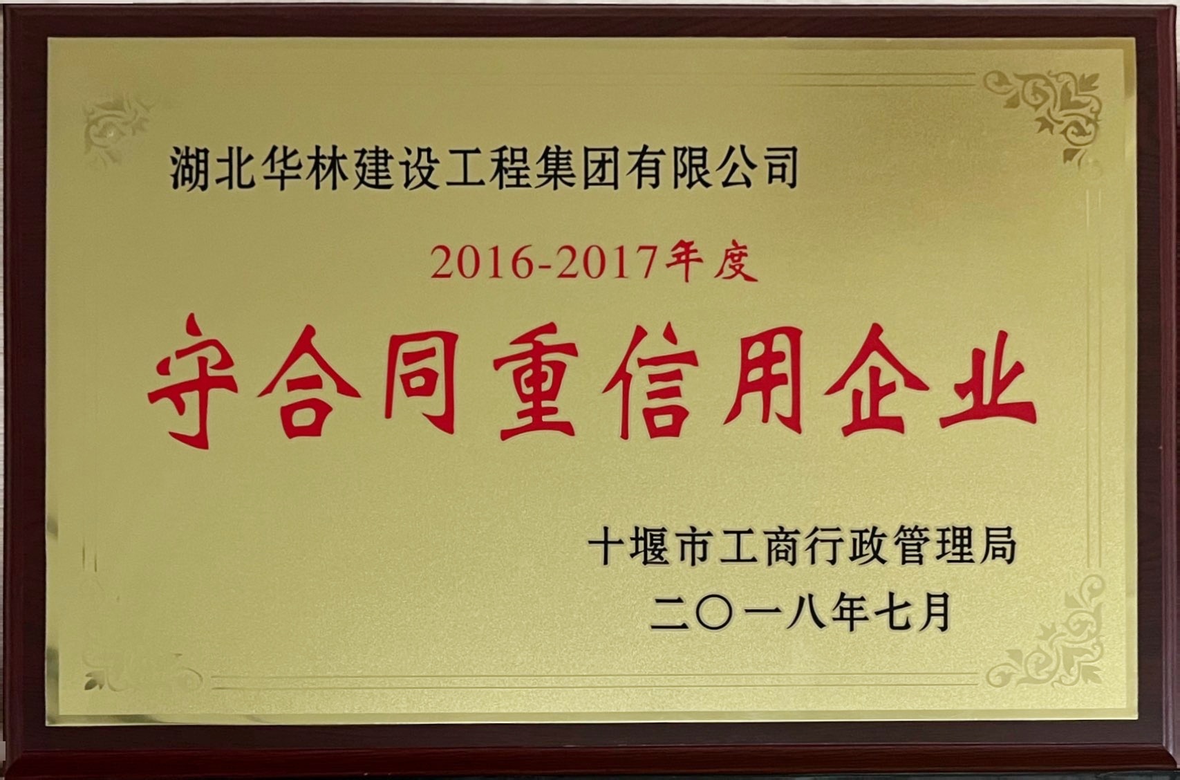 守合同重信用企業(yè)