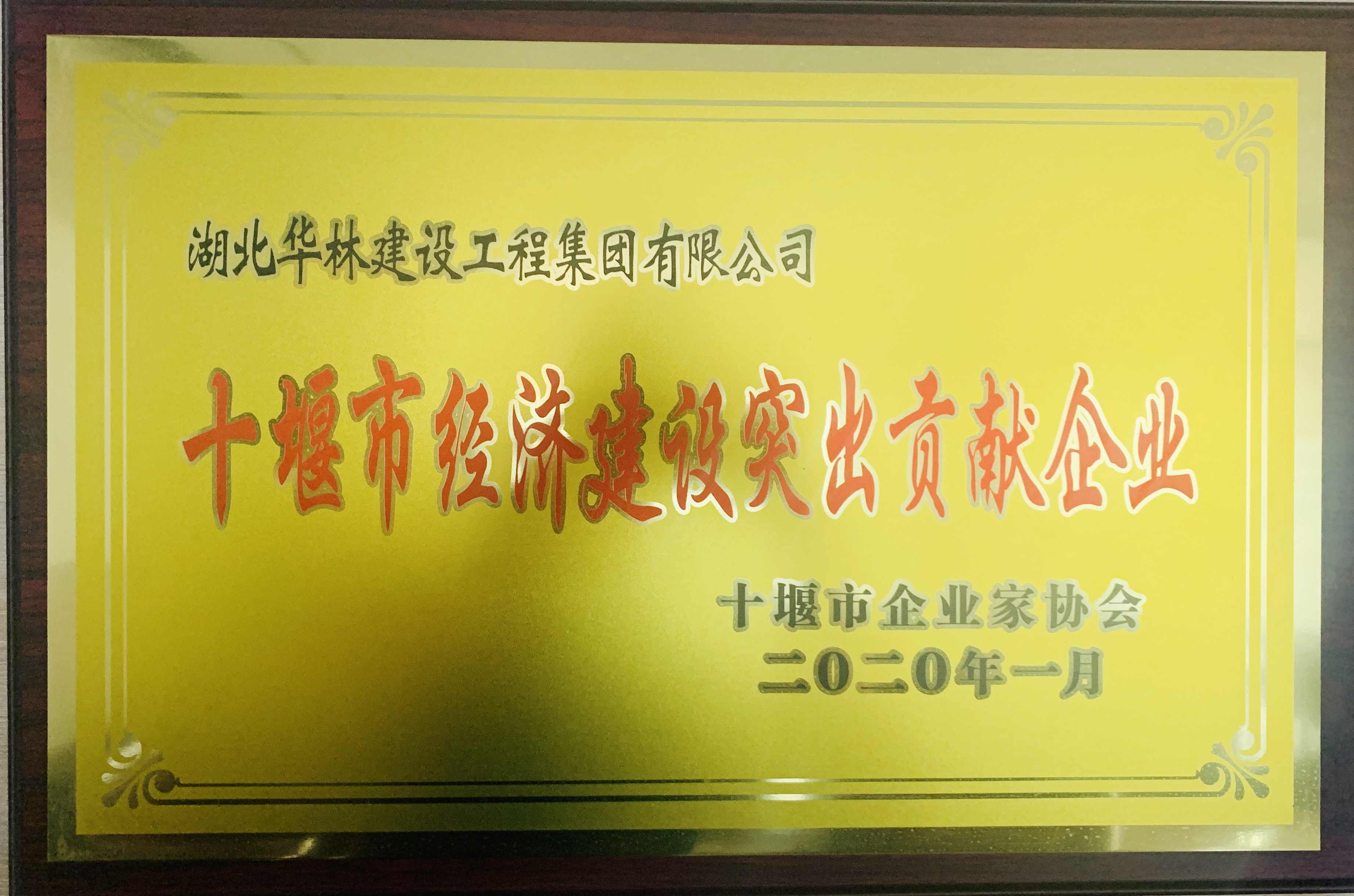 十堰市經(jīng)濟建設突出貢獻企業(yè)
