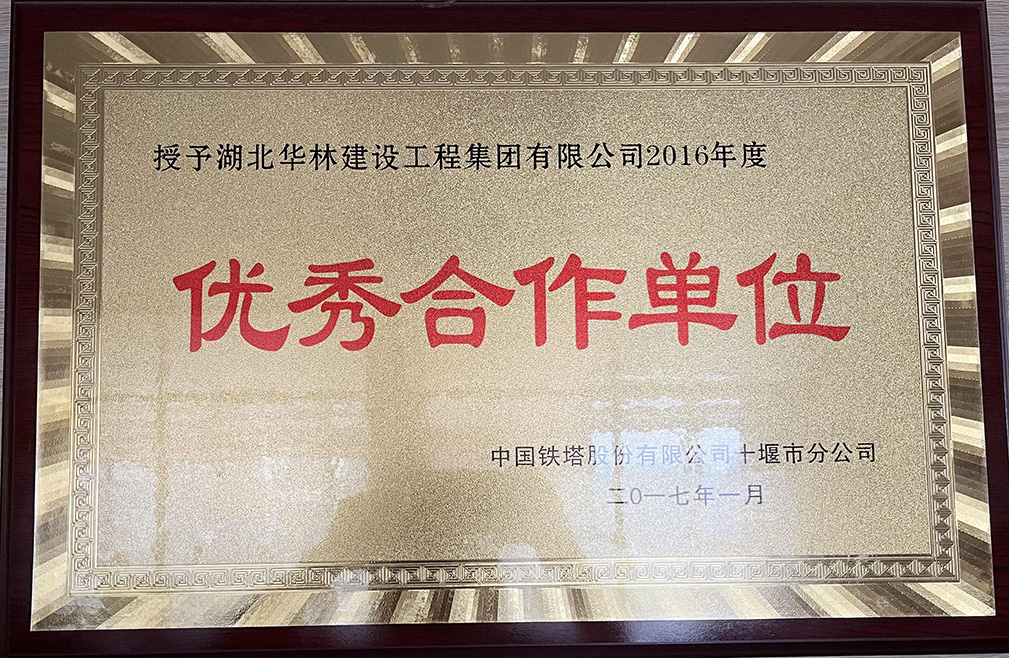 中國鐵塔優(yōu)秀合作單位