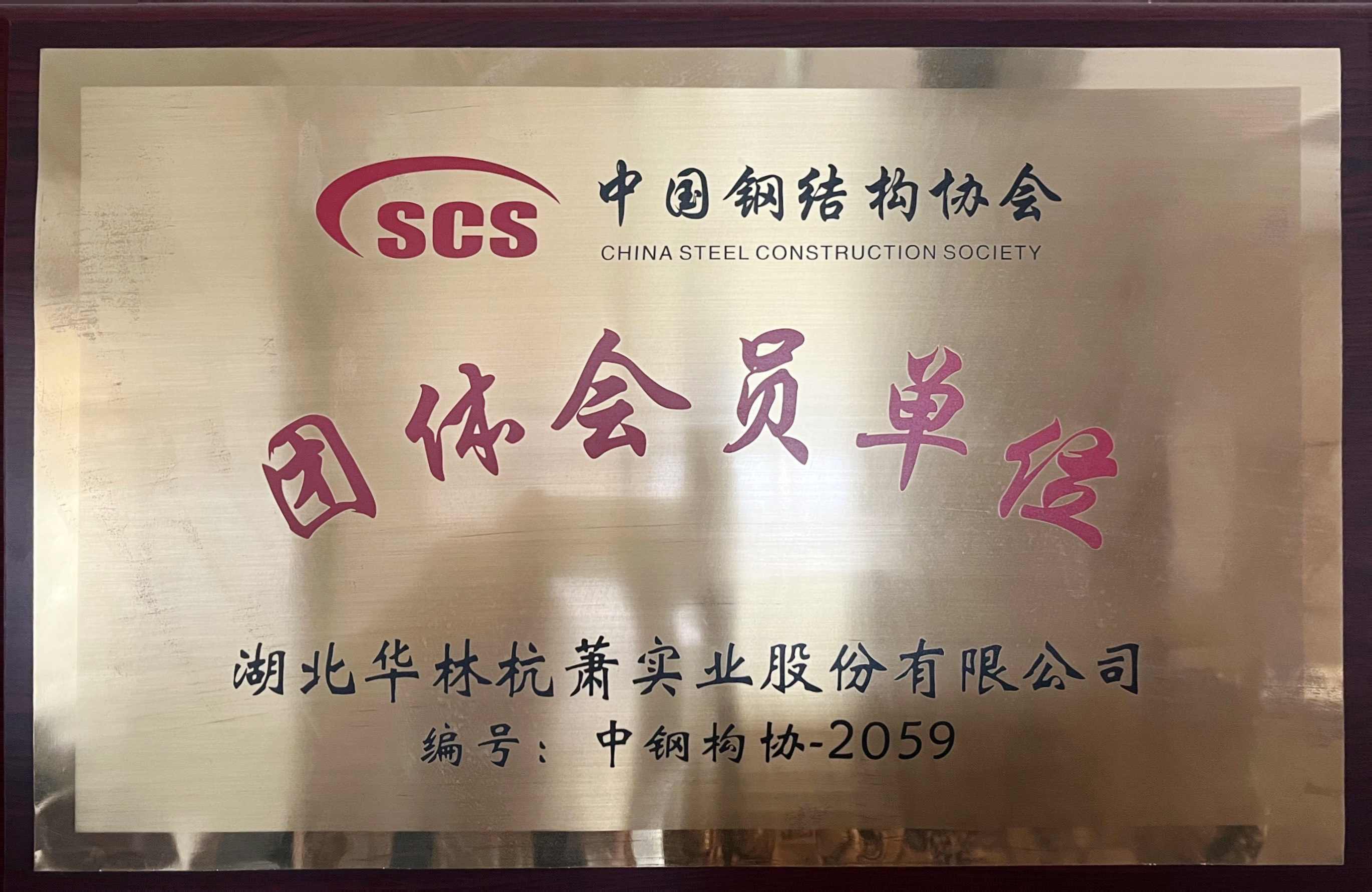 中國鋼結(jié)構(gòu)協(xié)會會員單位