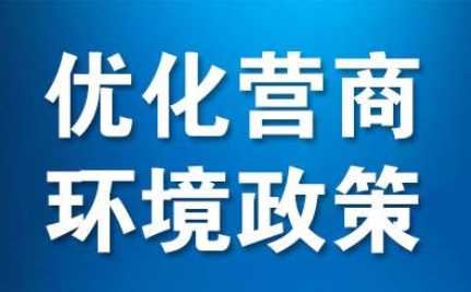 茅箭區(qū)政協(xié)開展協(xié)商建言 優(yōu)化營商環(huán)境